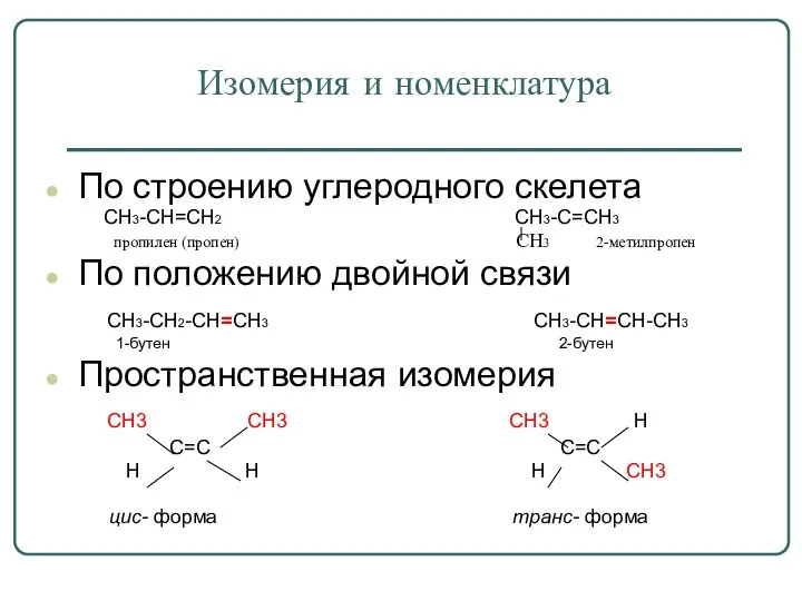 Изомерия и номенклатура По строению углеродного скелета CH3-CH=CH2 CH3-C=CH3 пропилен