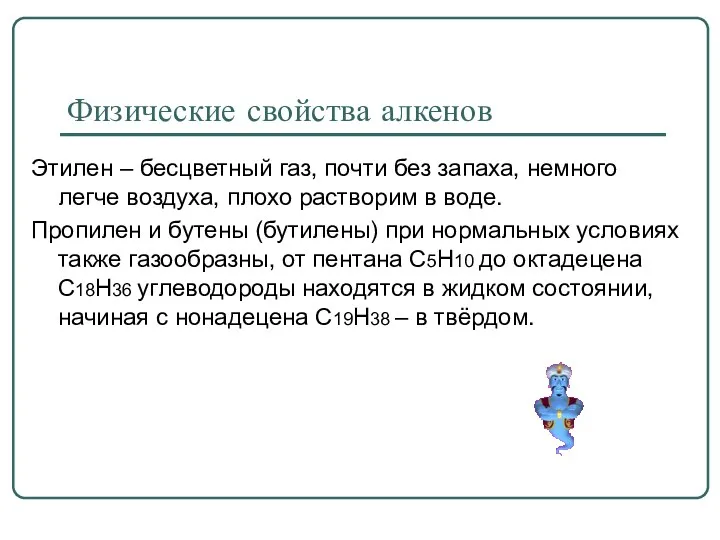 Физические свойства алкенов Этилен – бесцветный газ, почти без запаха,