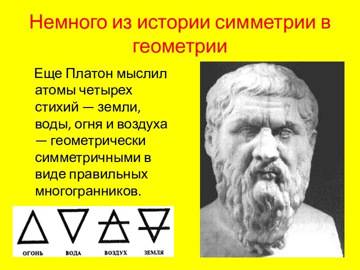 Немного из истории симметрии в геометрии Еще Платон мыслил атомы