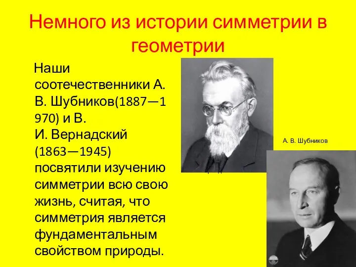 Немного из истории симметрии в геометрии Наши соотечественники А.В. Шубников(1887—1970) и В.И. Вернадский