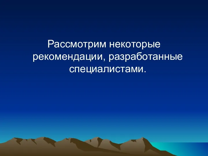 Рассмотрим некоторые рекомендации, разработанные специалистами.