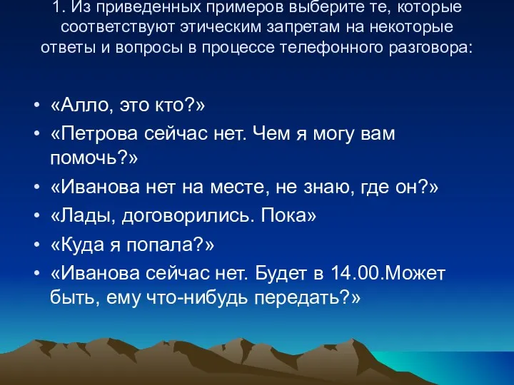 1. Из приведенных примеров выберите те, которые соответствуют этическим запретам на некоторые ответы