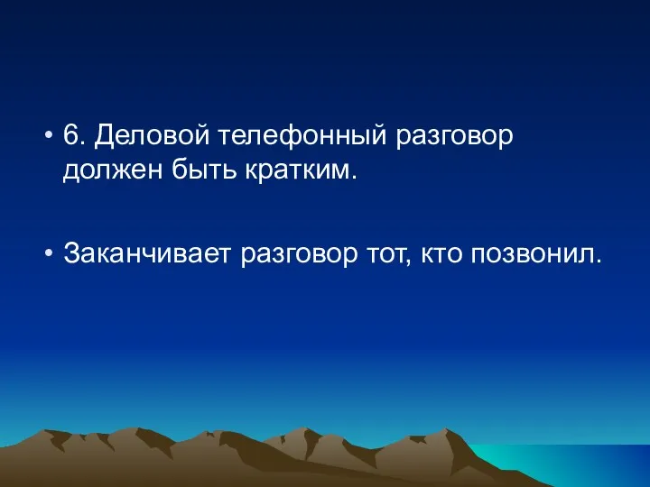 6. Деловой телефонный разговор должен быть кратким. Заканчивает разговор тот, кто позвонил.