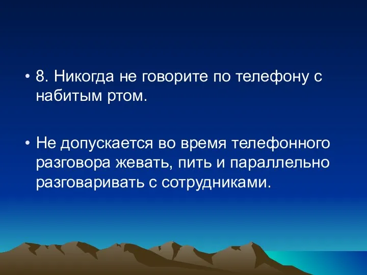 8. Никогда не говорите по телефону с набитым ртом. Не допускается во время