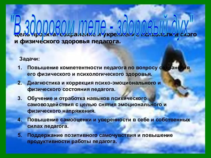 Цель проекта: сохранение и укрепление психологического и физического здоровья педагога.