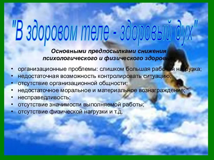 "В здоровом теле - здоровый дух" Основными предпосылками снижения психологического