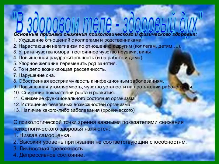 "В здоровом теле - здоровый дух" Основные признаки снижения психологического