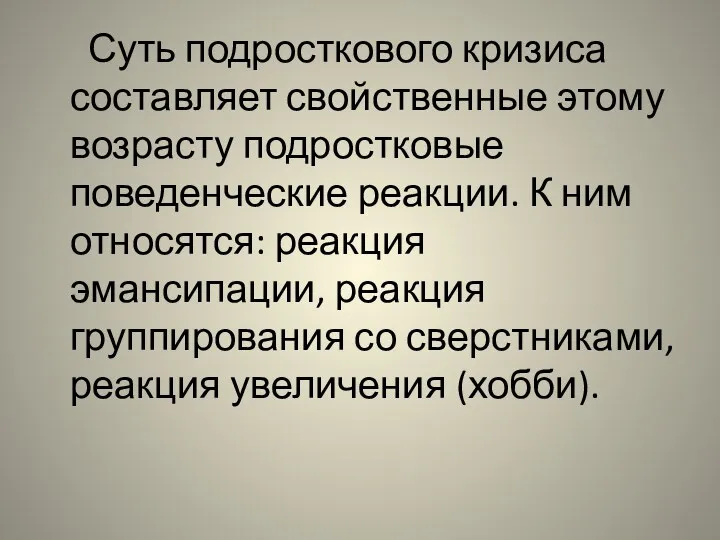 Суть подросткового кризиса составляет свойственные этому возрасту подростковые поведенческие реакции. К ним относятся: