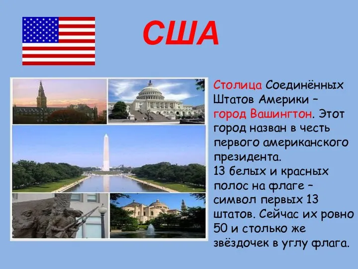 Столица Соединённых Штатов Америки – город Вашингтон. Этот город назван