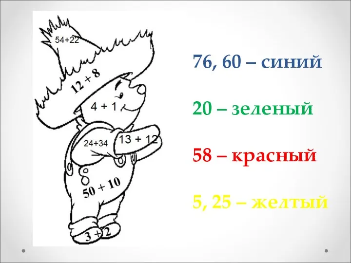 76, 60 – синий 20 – зеленый 58 – красный 5, 25 – желтый