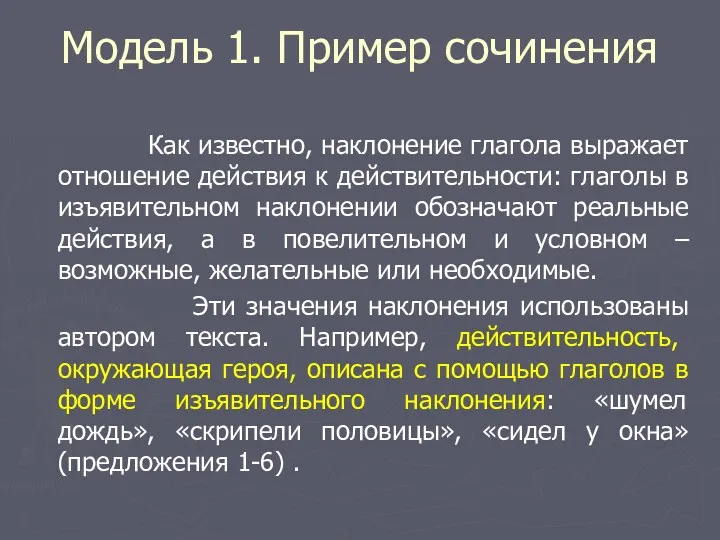 Модель 1. Пример сочинения Как известно, наклонение глагола выражает отношение