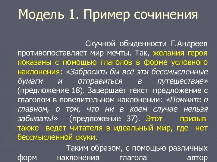 Модель 1. Пример сочинения Скучной обыденности Г.Андреев противопоставляет мир мечты.