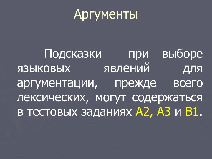 Аргументы Подсказки при выборе языковых явлений для аргументации, прежде всего