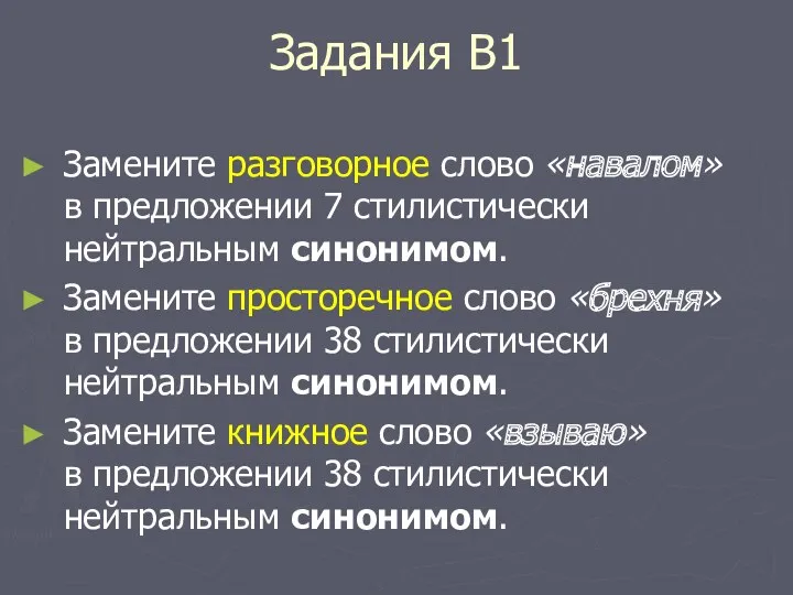 Задания В1 Замените разговорное слово «навалом» в предложении 7 стилистически