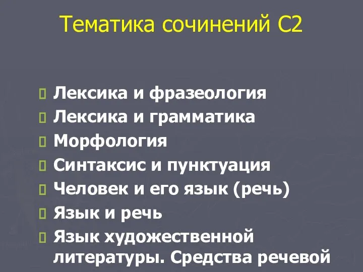 Тематика сочинений С2 Лексика и фразеология Лексика и грамматика Морфология