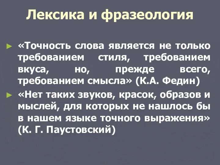 Лексика и фразеология «Точность слова является не только требованием стиля,