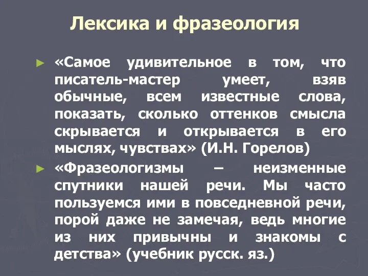 Лексика и фразеология «Самое удивительное в том, что писатель-мастер умеет,