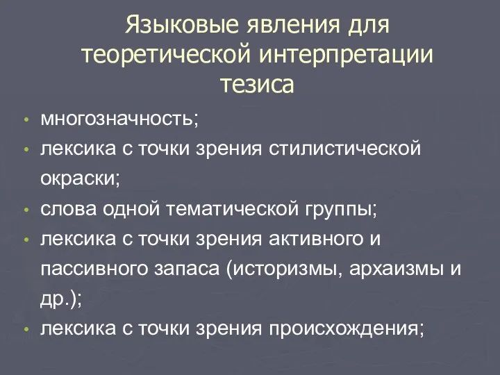 Языковые явления для теоретической интерпретации тезиса многозначность; лексика с точки