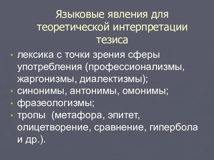 Языковые явления для теоретической интерпретации тезиса лексика с точки зрения