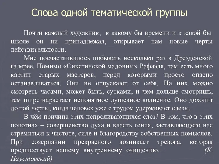 Слова одной тематической группы Почти каждый художник, к какому бы