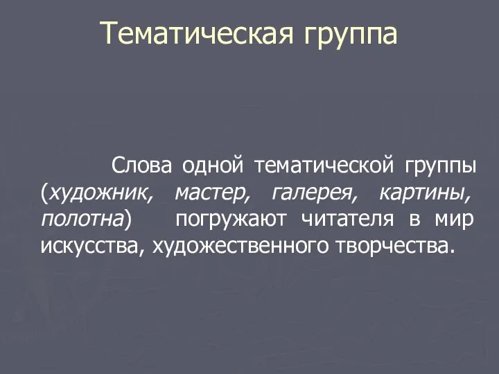 Тематическая группа Слова одной тематической группы (художник, мастер, галерея, картины,