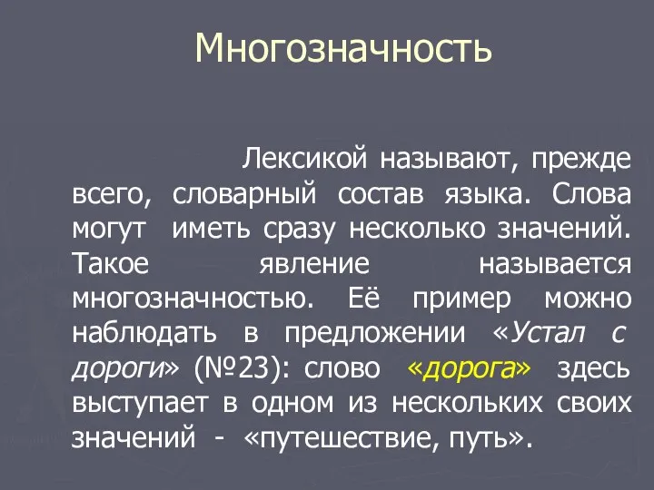 Многозначность Лексикой называют, прежде всего, словарный состав языка. Слова могут