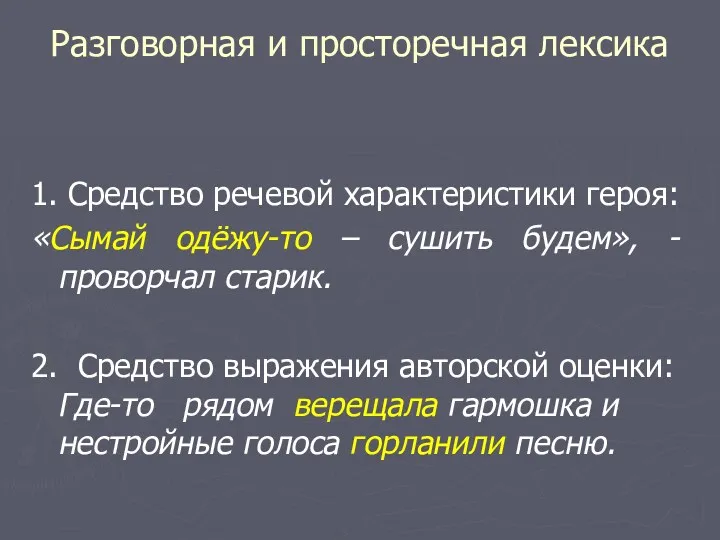 Разговорная и просторечная лексика 1. Средство речевой характеристики героя: «Сымай