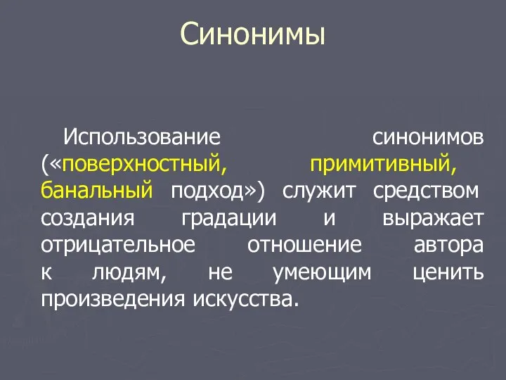 Синонимы Использование синонимов («поверхностный, примитивный, банальный подход») служит средством создания