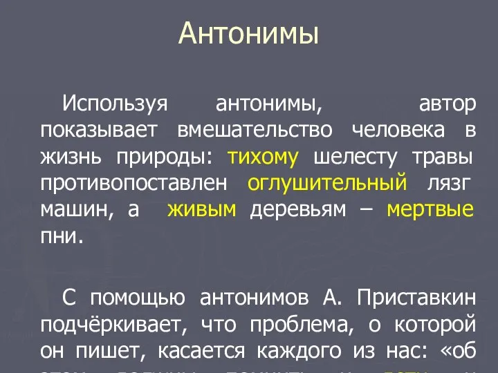 Антонимы Используя антонимы, автор показывает вмешательство человека в жизнь природы: