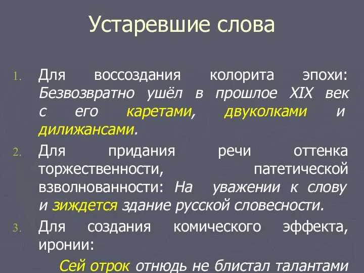 Устаревшие слова Для воссоздания колорита эпохи: Безвозвратно ушёл в прошлое