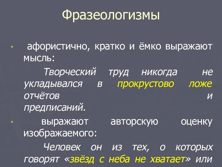 Фразеологизмы афористично, кратко и ёмко выражают мысль: Творческий труд никогда