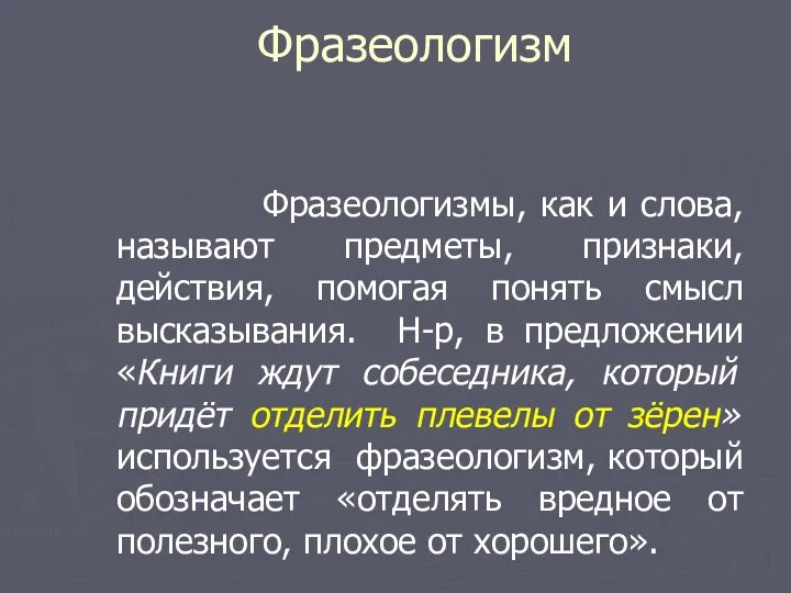 Фразеологизм Фразеологизмы, как и слова, называют предметы, признаки, действия, помогая