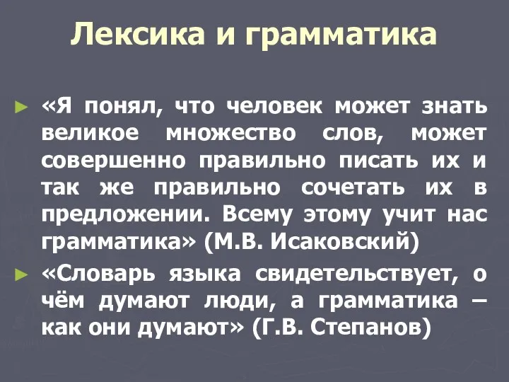 Лексика и грамматика «Я понял, что человек может знать великое