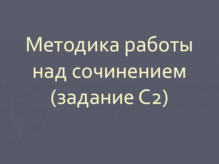 Методика работы над сочинением (задание С2)