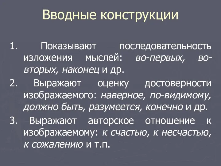 Вводные конструкции 1. Показывают последовательность изложения мыслей: во-первых, во-вторых, наконец