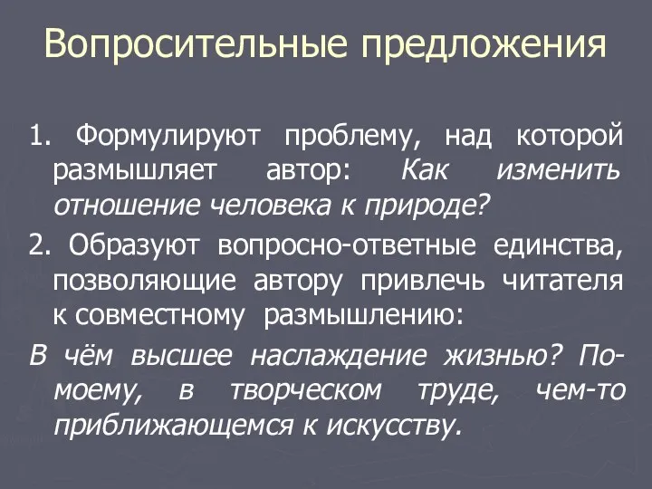 Вопросительные предложения 1. Формулируют проблему, над которой размышляет автор: Как