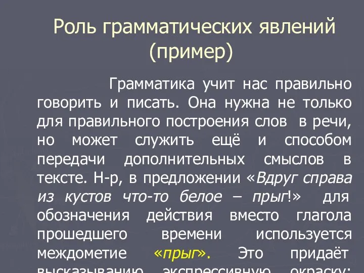 Роль грамматических явлений (пример) Грамматика учит нас правильно говорить и