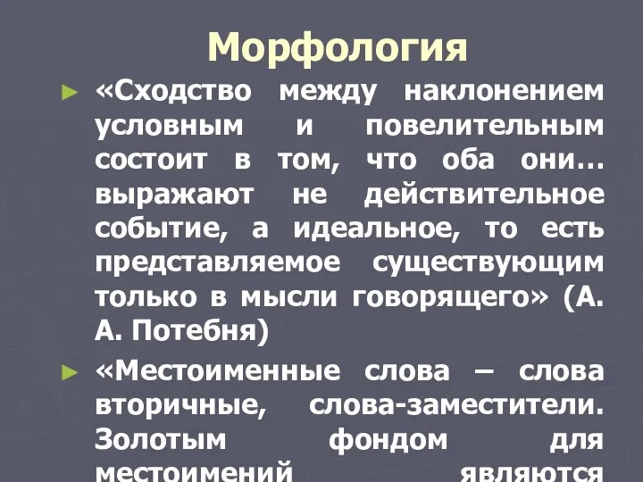 Морфология «Сходство между наклонением условным и повелительным состоит в том,