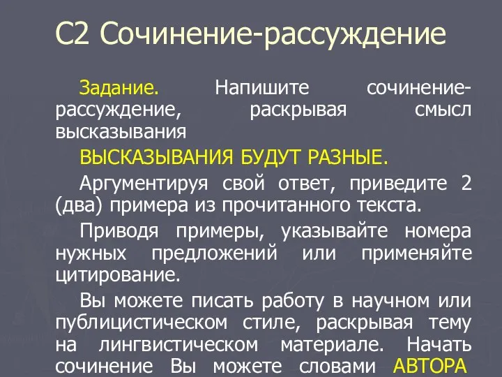 С2 Сочинение-рассуждение Задание. Напишите сочинение-рассуждение, раскрывая смысл высказывания ВЫСКАЗЫВАНИЯ БУДУТ