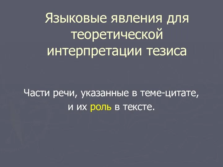 Языковые явления для теоретической интерпретации тезиса Части речи, указанные в теме-цитате, и их роль в тексте.