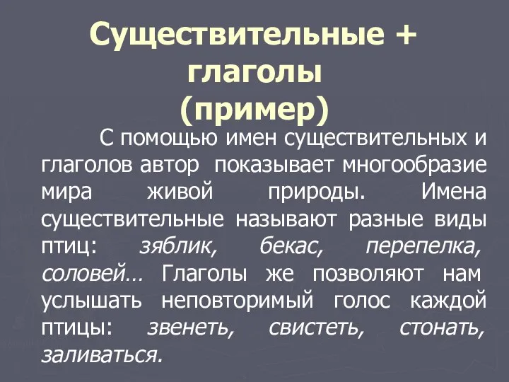 Существительные + глаголы (пример) С помощью имен существительных и глаголов