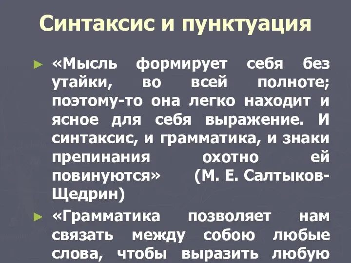 Синтаксис и пунктуация «Мысль формирует себя без утайки, во всей