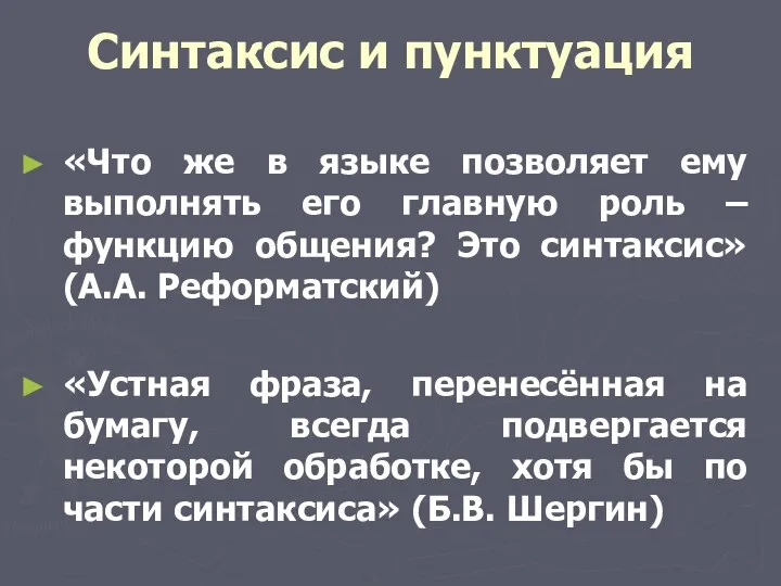 Синтаксис и пунктуация «Что же в языке позволяет ему выполнять