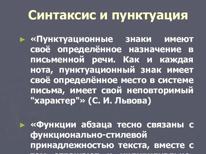 Синтаксис и пунктуация «Пунктуационные знаки имеют своё определённое назначение в