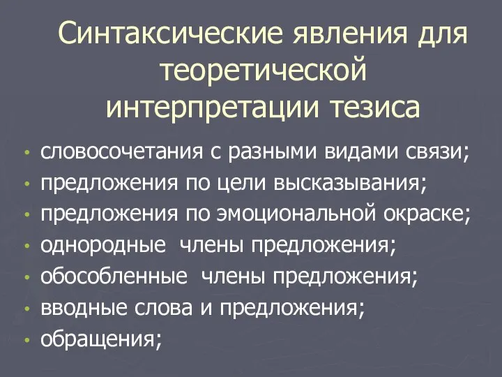 Синтаксические явления для теоретической интерпретации тезиса словосочетания с разными видами