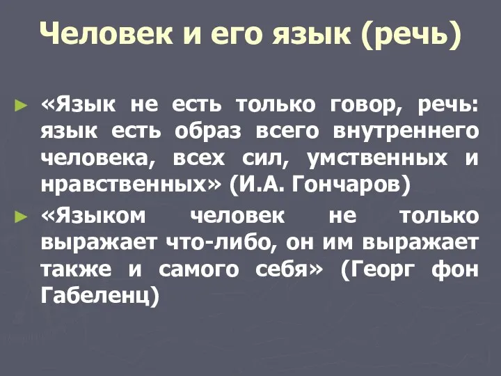 Человек и его язык (речь) «Язык не есть только говор,