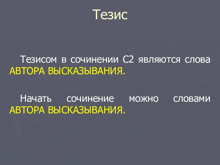 Тезис Тезисом в сочинении С2 являются слова АВТОРА ВЫСКАЗЫВАНИЯ. Начать сочинение можно словами АВТОРА ВЫСКАЗЫВАНИЯ.