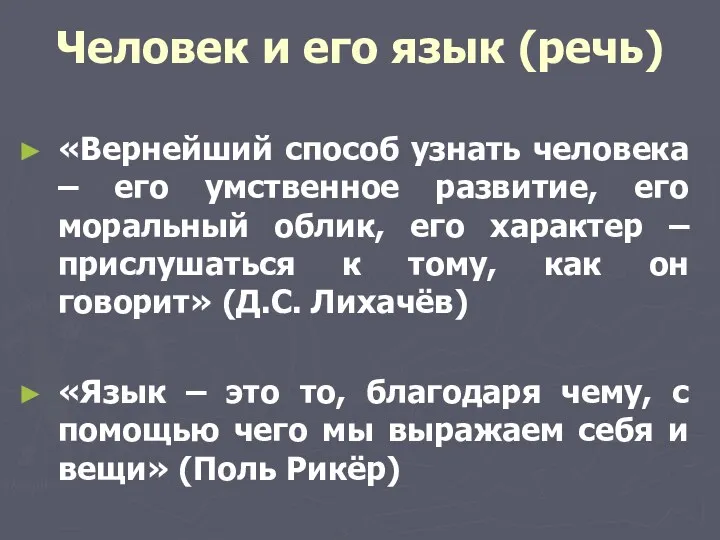 Человек и его язык (речь) «Вернейший способ узнать человека –