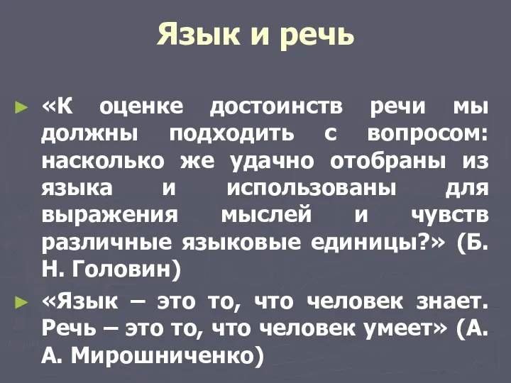 Язык и речь «К оценке достоинств речи мы должны подходить