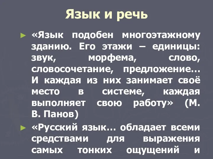 Язык и речь «Язык подобен многоэтажному зданию. Его этажи –